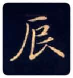 辰毛笔楷书写法,摘自唐钟绍京灵飞经