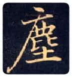 尘毛笔楷书写法,摘自唐钟绍京灵飞经