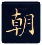 朝毛笔楷书写法,摘自唐钟绍京灵飞经