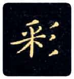 彩毛笔楷书写法,摘自唐钟绍京灵飞经