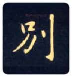 别毛笔楷书写法,摘自唐钟绍京灵飞经
