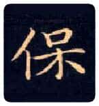 保毛笔楷书写法,摘自唐钟绍京灵飞经