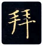 拜毛笔楷书写法,摘自唐钟绍京灵飞经
