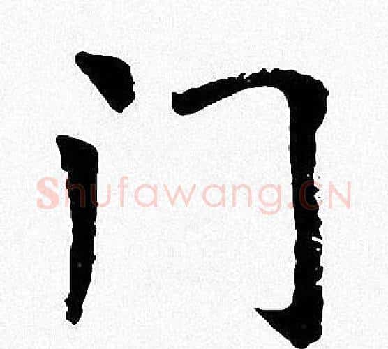 门字周慧珺毛笔楷书书法写法,摘自周慧珺毛笔楷书书法作品