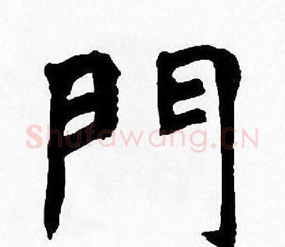 門字周慧珺毛笔楷书书法写法,摘自周慧珺毛笔楷书书法作品