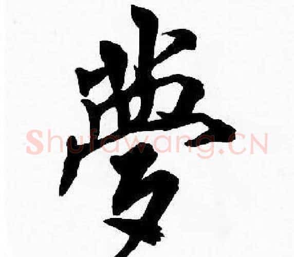 夢字周慧珺毛笔楷书书法写法,摘自周慧珺毛笔楷书书法作品