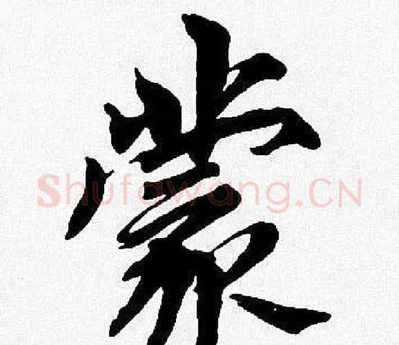 蒙字周慧珺毛笔楷书书法写法,摘自周慧珺毛笔楷书书法作品