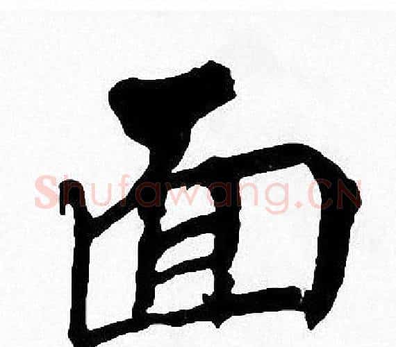 面字周慧珺毛笔楷书书法写法,摘自周慧珺毛笔楷书书法作品