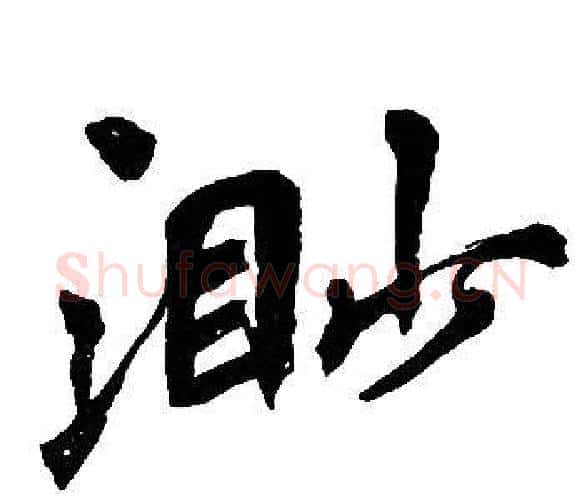渺字周慧珺毛笔楷书书法写法,摘自周慧珺毛笔楷书书法作品