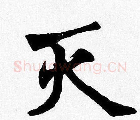 灭字周慧珺毛笔楷书书法写法,摘自周慧珺毛笔楷书书法作品
