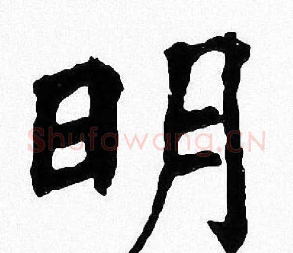 明字周慧珺毛笔楷书书法写法,摘自周慧珺毛笔楷书书法作品