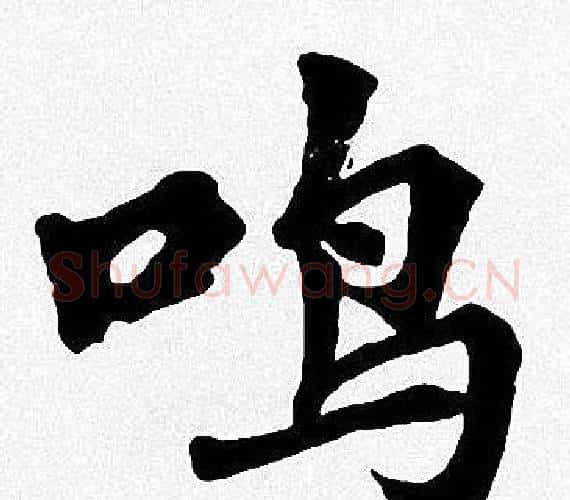 鸣字周慧珺毛笔楷书书法写法,摘自周慧珺毛笔楷书书法作品