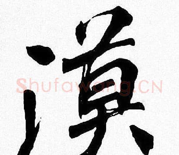 漠字周慧珺毛笔楷书书法写法,摘自周慧珺毛笔楷书书法作品