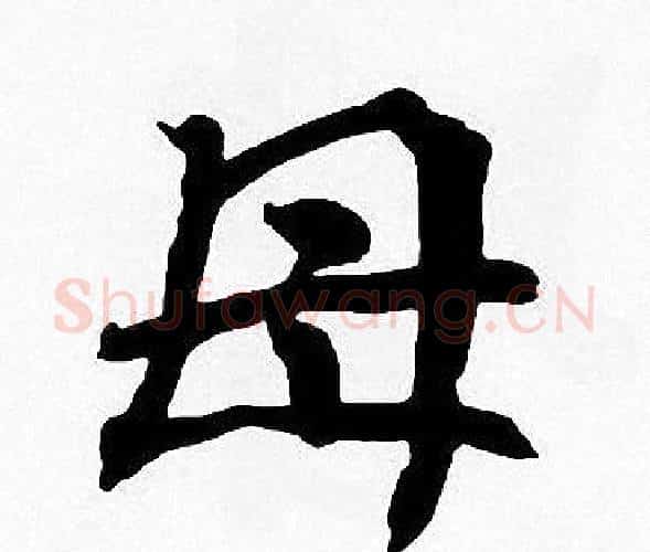 母字周慧珺毛笔楷书书法写法,摘自周慧珺毛笔楷书书法作品