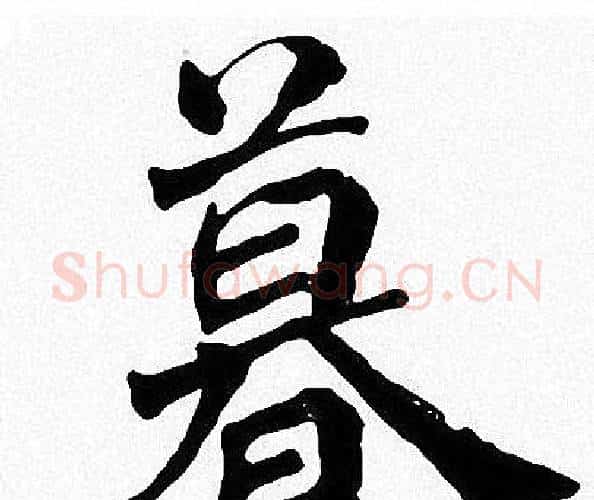 暮字周慧珺毛笔楷书书法写法,摘自周慧珺毛笔楷书书法作品
