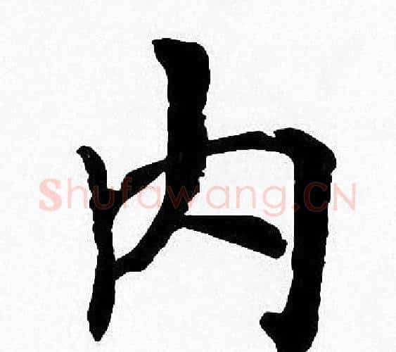 内字周慧珺毛笔楷书书法写法,摘自周慧珺毛笔楷书书法作品