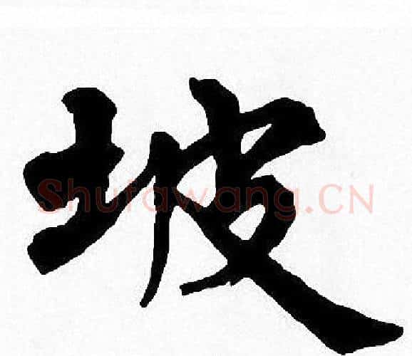 坡字周慧珺毛笔楷书书法写法,摘自周慧珺毛笔楷书书法作品
