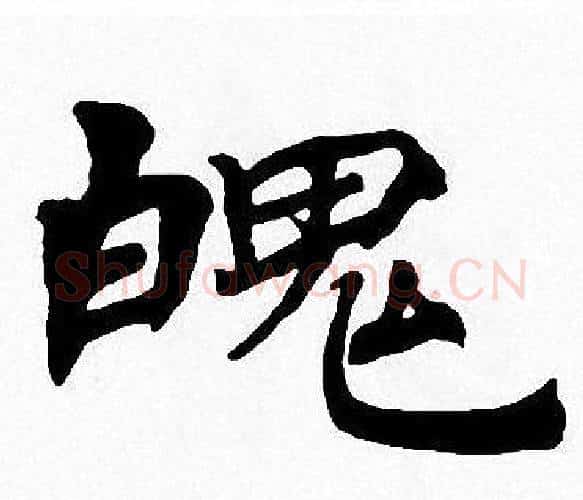 魄字周慧珺毛笔楷书书法写法,摘自周慧珺毛笔楷书书法作品