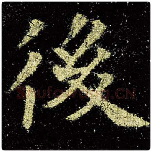 欧阳询毛笔楷书后字的写法,摘自欧阳询书法作品九成宫醴泉铭