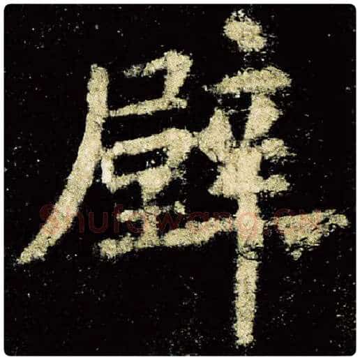 欧阳询毛笔楷书壁字的写法,摘自欧阳询书法作品九成宫醴泉铭