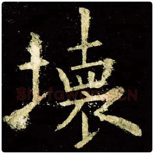 欧阳询毛笔楷书坏字的写法,摘自欧阳询书法作品九成宫醴泉铭