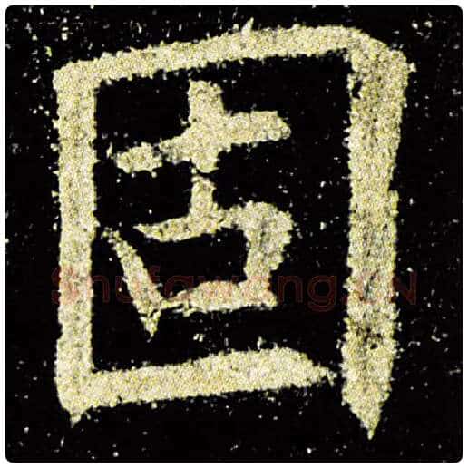 欧阳询毛笔楷书固字的写法,摘自欧阳询书法作品九成宫醴泉铭