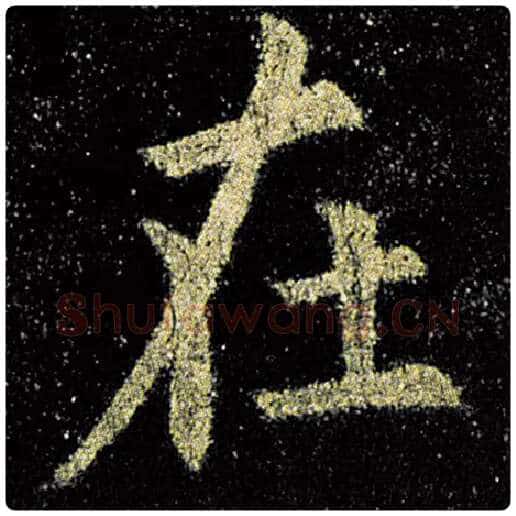 欧阳询毛笔楷书在字的写法,摘自欧阳询书法作品九成宫醴泉铭