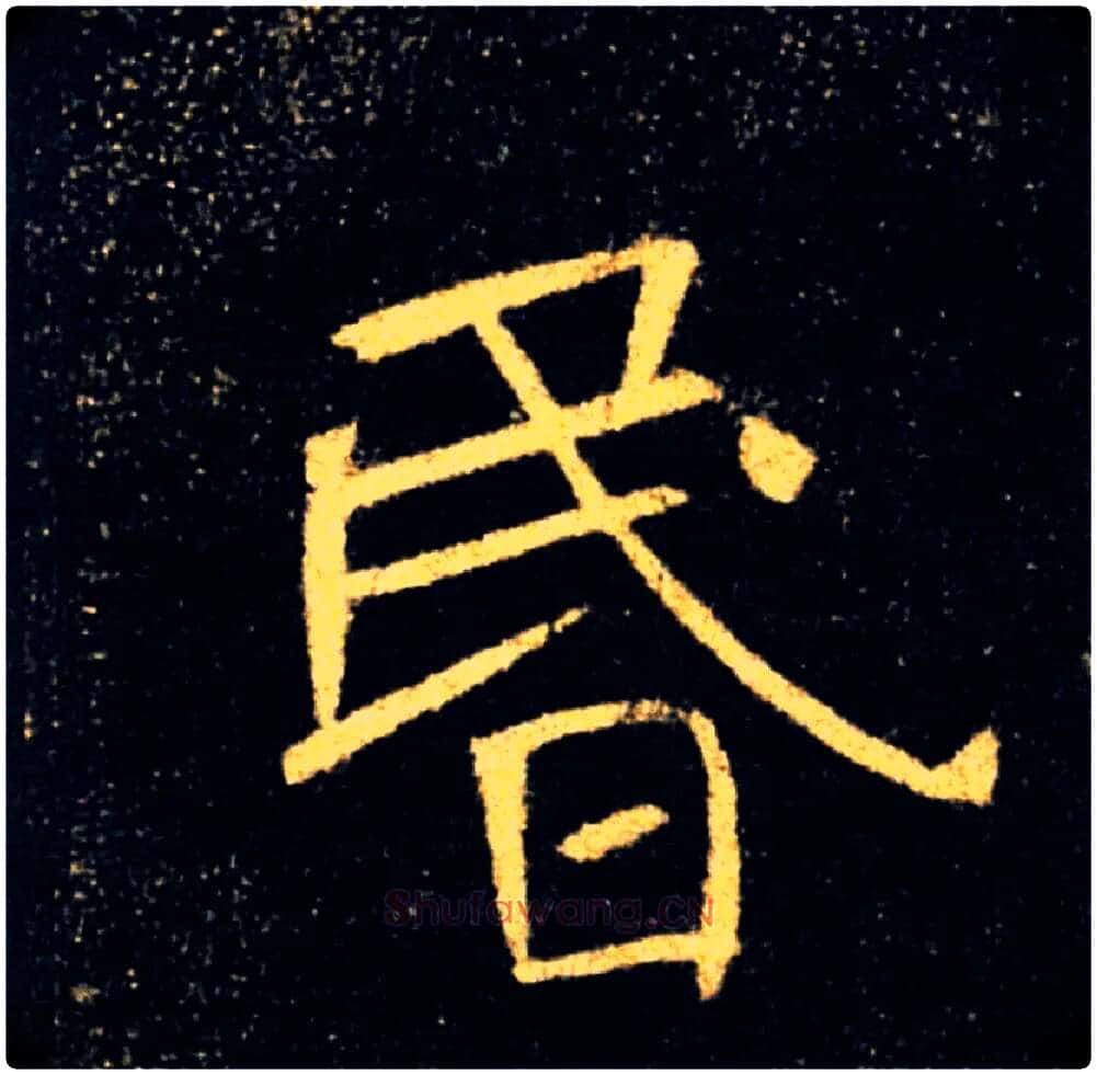 昬毛笔楷书写法,摘自唐褚遂良雁塔圣教序