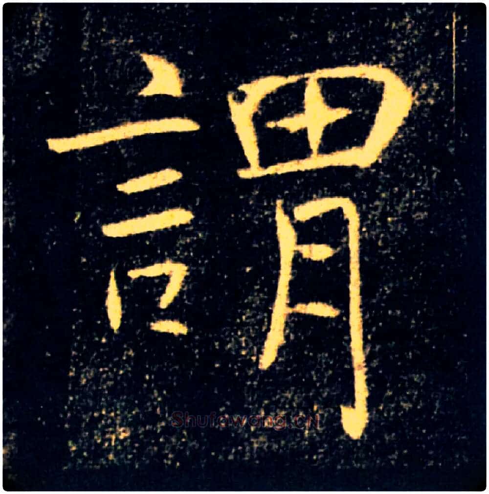 謂毛笔楷书写法,摘自唐褚遂良雁塔圣教序