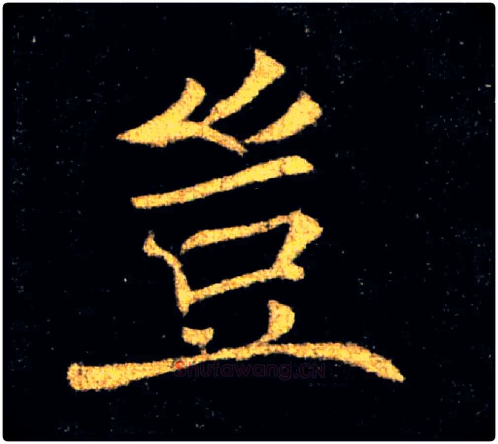豈毛笔楷书写法,摘自唐褚遂良雁塔圣教序