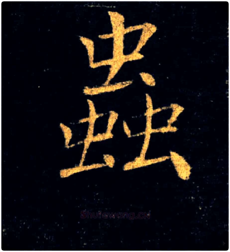 蟲毛笔楷书写法,摘自唐褚遂良雁塔圣教序