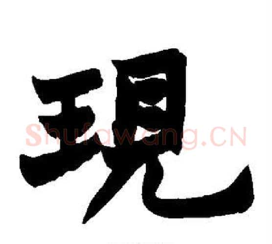 现字赵之谦毛笔楷书书法写法,摘自赵之谦毛笔楷书书法作品