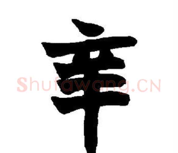 辛字赵之谦毛笔楷书书法写法,摘自赵之谦毛笔楷书书法作品