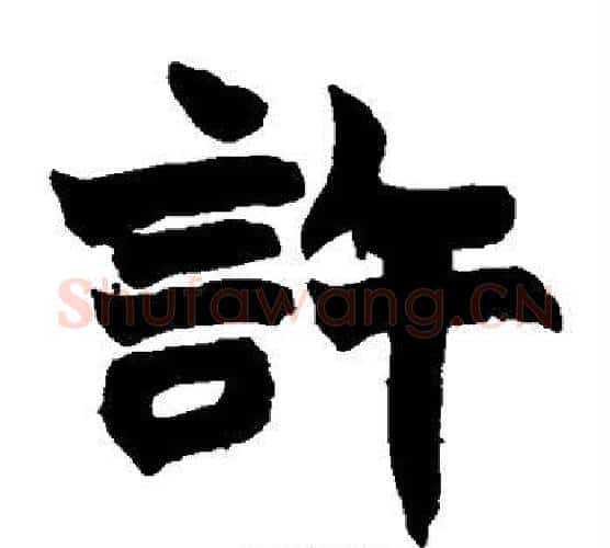 许字赵之谦毛笔楷书书法写法,摘自赵之谦毛笔楷书书法作品