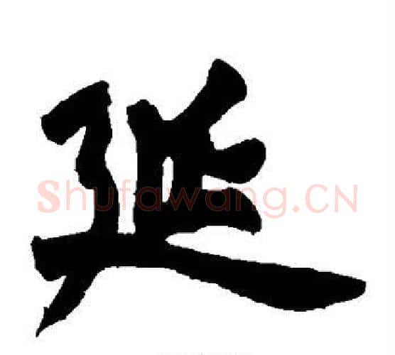 延字赵之谦毛笔楷书书法写法,摘自赵之谦毛笔楷书书法作品