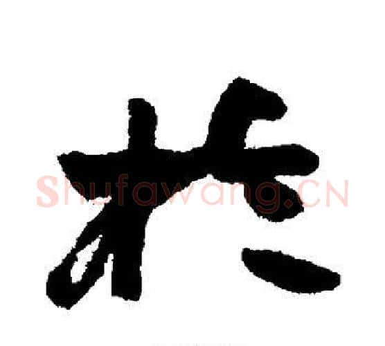 于字赵之谦毛笔楷书书法写法,摘自赵之谦毛笔楷书书法作品