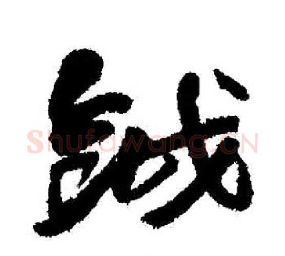 鉞字赵之谦毛笔楷书书法写法,摘自赵之谦毛笔楷书书法作品
