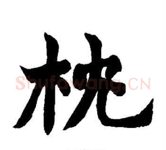 枕字赵之谦毛笔楷书书法写法,摘自赵之谦毛笔楷书书法作品