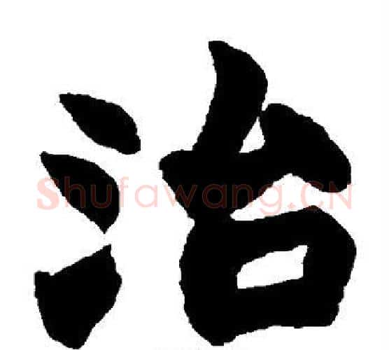 治字赵之谦毛笔楷书书法写法,摘自赵之谦毛笔楷书书法作品