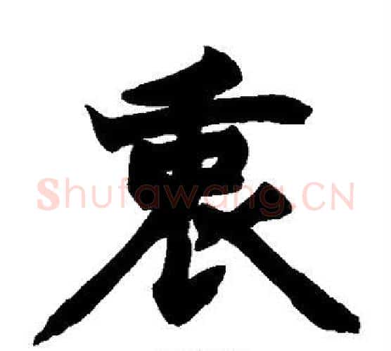 衷字赵之谦毛笔楷书书法写法,摘自赵之谦毛笔楷书书法作品