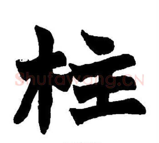 柱字赵之谦毛笔楷书书法写法,摘自赵之谦毛笔楷书书法作品