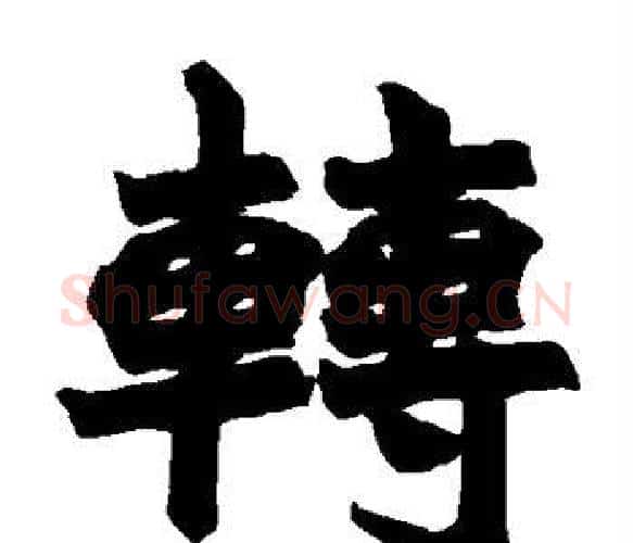 转字赵之谦毛笔楷书书法写法,摘自赵之谦毛笔楷书书法作品