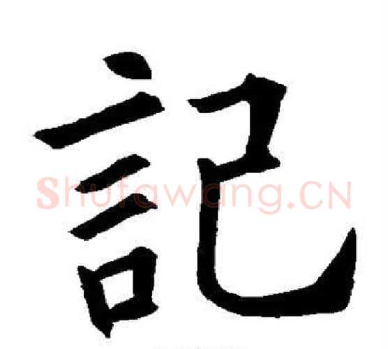 记字欧阳询毛笔楷书写法,摘自欧阳询毛笔楷书作品