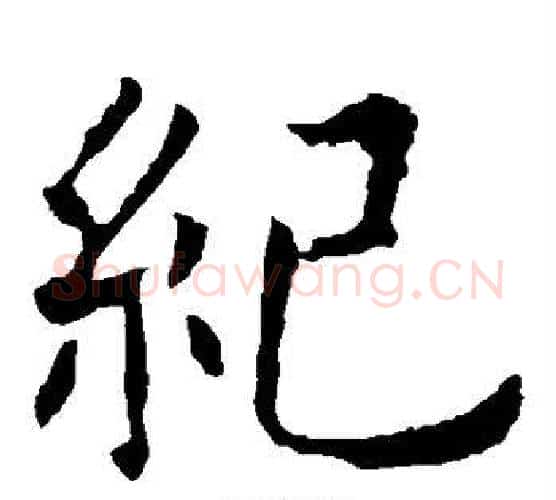 纪字欧阳询毛笔楷书写法,摘自欧阳询毛笔楷书作品