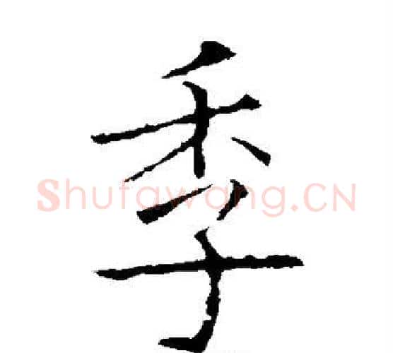 季字欧阳询毛笔楷书写法,摘自欧阳询毛笔楷书作品