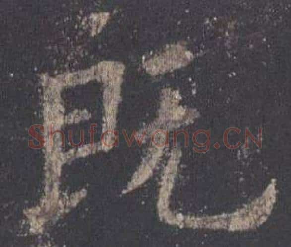 既字欧阳询毛笔楷书写法,摘自九成宫醴泉铭