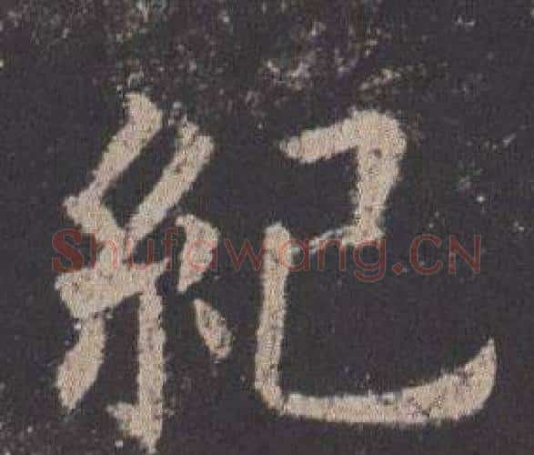 紀字欧阳询毛笔楷书写法,摘自九成宫醴泉铭