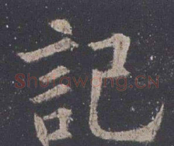 記字欧阳询毛笔楷书写法,摘自九成宫醴泉铭