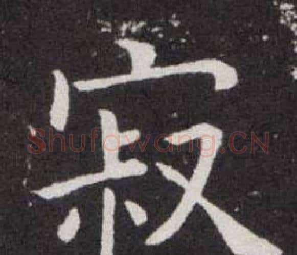 寂字欧阳询毛笔楷书写法,摘自欧阳询毛笔楷书作品