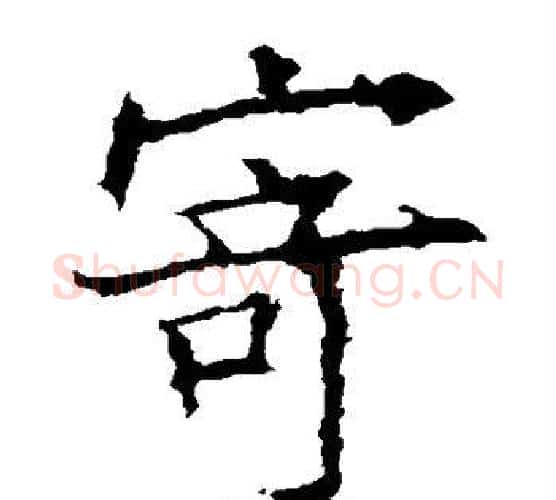 寄字欧阳询毛笔楷书写法,摘自欧阳询毛笔楷书作品